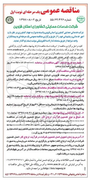 ﻿مناقصه عمومی یک مرحله ای,مناقصه امور خدماتی و پشتیبانی