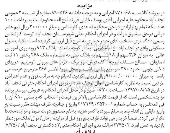 مزایده،مزایده منزل مسکونی مساحت عرصه 268 متر
