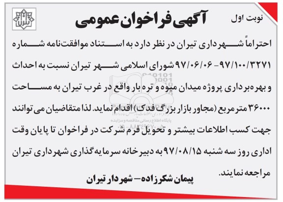 فراخوان احداث و بهره برداری پروژه میدان میوه و تره بار  
