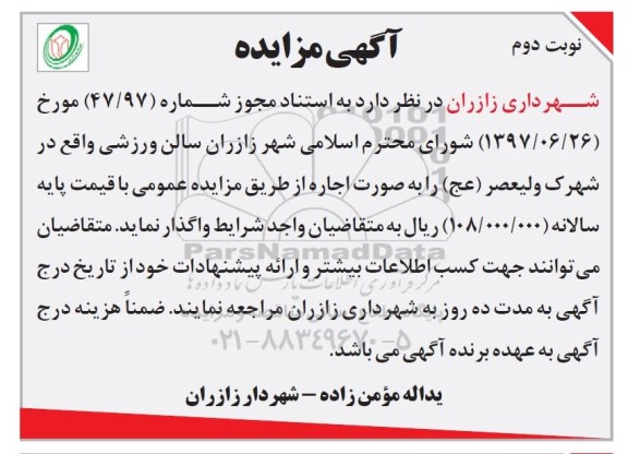 اگهی مزایده , مزایده سالن ورزشی نوبت دوم