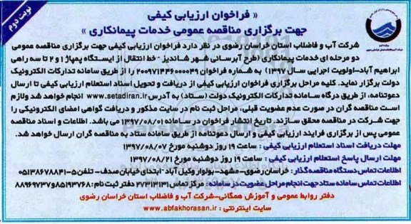 ﻿فراخوان ارزیابی کیفی , فراخوان ارزیابی کیفی خدمات پیمانکاری (طرح آبرسانی- نوبت دوم 