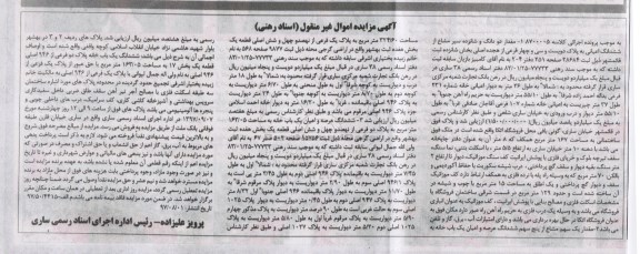 مزایده ,مزایده دو دانگ و 16 سیر مشاع از ششدانگ اعیانی به پلاک دویست و سی و چهار فرعی