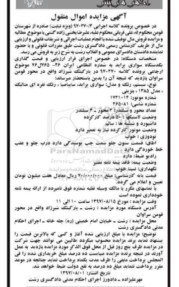 مزایده , مزایده یک دستگاه سوری پراید مدل 1385