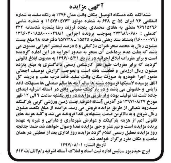 مزایده , مزایده یک دستگاه اتومبیل پیکان وانت مدل 1376