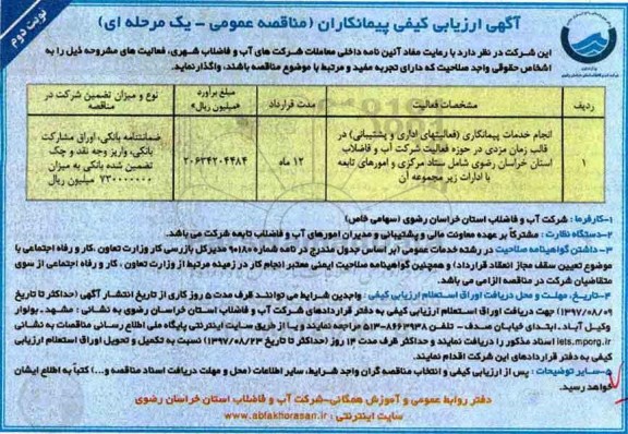آگهی ارزیابی کیفی , ارزیابی کیفی انجام خدمات پیمانکاری - نوبت دوم