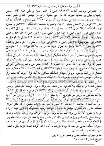  مزایده ,مزایده 13000 سهم مشاع از ششدانگ پلاک ثبتی 147 فرعی از شش اصلی