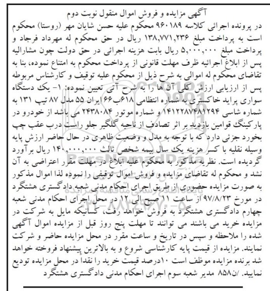 مزایده، مزایده یک دستگاه سواری پراید مدل 87 - نوبت دوم