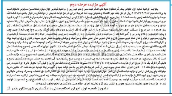 مزایده ,مزایده ششدانگ زمین مساحت 182 متر نوبت دوم