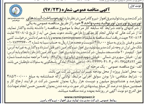 آگهی مناقصه عمومی , مناقصه تهیه و ساخت آببندهای توربین و توربین 