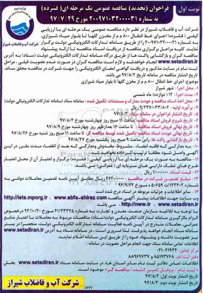 فراخوان تجدید مناقصه, فراخوان تجدید مناقصه  اجرای خط انتقال 800 م م از مخزن گلها