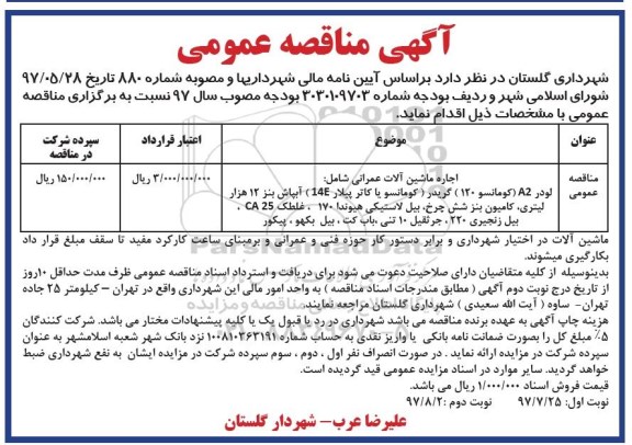 مناقصه ، مناقصه اجاره ماشین آلات عمرانی -نوبت دوم 