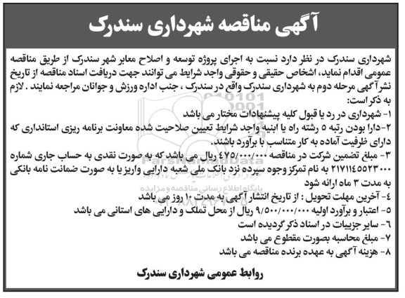 آگهی مناقصه، مناقصه توسعه و اصلاح معابر شهر 