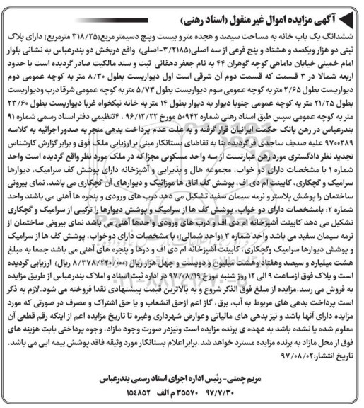 مزایده،مزایده ششدانگ یکباب خانه مساحت 318/25متر