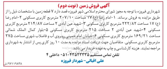 مزایده،مزایده فروش 7 قطعه زمین نوبت دوم 