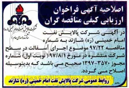 اصلاحیه فراخوان , فراخوان ارزیابی کیفی مناقصه گران اجرای آسفالت در سطح شرکت 