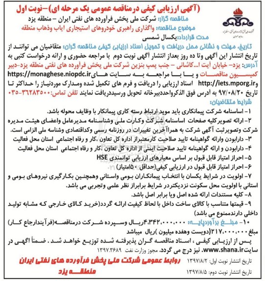 آگهی مناقصه ,مناقصه واگذاری راهبری خودروهای استیجاری ایاب و ذهاب 