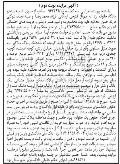 مزایده،مزایده منزل مسکونی مساحت عرصه 604.13متر نوبت دوم