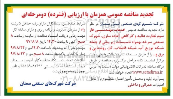 تجدید مناقصه عمومی , مناقصه خدمات مهندسی فاز سوم نظارت عالیه و کارگاهی تجدید