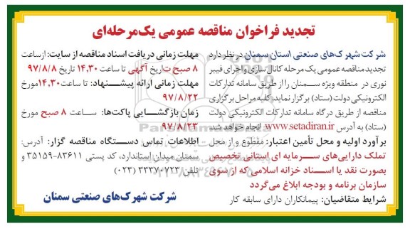 تجدید فراخوان مناقصه عمومی , مناقصه کانال سازی و اجرای فیبرنوری تجدید