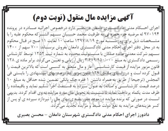 آگهی مزایده مال منقول , مزایده فروش سهام نوبت دوم