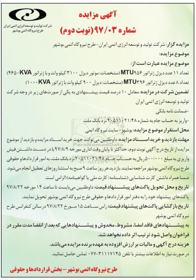 مزایده ، مزایده تعداد 11 عدد دیزل ژنراتور MTU956 - نوبت دوم