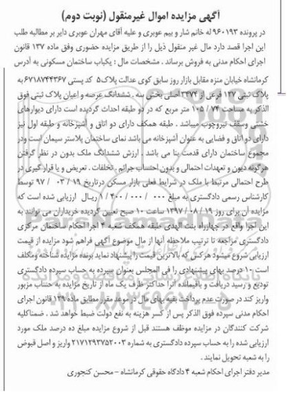 مزایده،مزایده ساختمان مسکونی مساحت 105/74متر