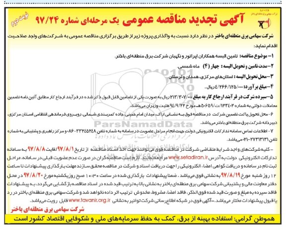 مناقصه ، مناقصه تولید البسه همکاران تجدید - نوبت دوم