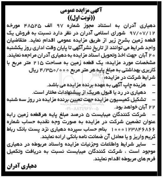  مزایده ,مزایده فروش یک قطعه زمین مساحت 215متر 