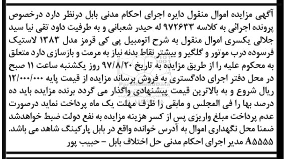 اگهی مزایده , مزایده اتومبیل پی کی 