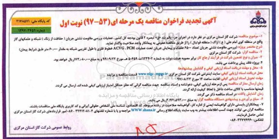 آگهی تجدید فراخوان مناقصه یک مرحله ای, فراخوان عملیات بررسی مقاومت نشتی جریان حفاظت از زنگ - تجدید
