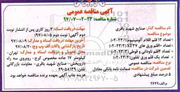 آگهی مناقصه عمومی یک مرحله ای , مناقصه خرید تعداد 12 قلم اقلام آلومینیوم و ...