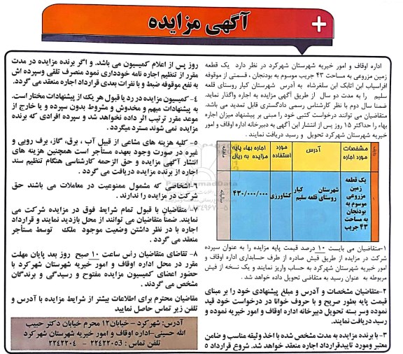 مزایده, مزایده یک قطعه زمین مزروعی