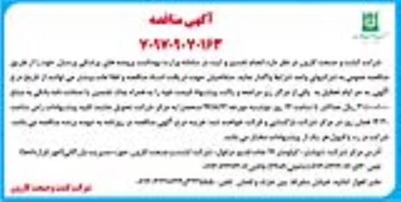 آگهی مناقصه، مناقصه  انجام تفسیر و ثبت در سامانه وزارت