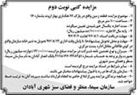 آگهی مزایده عمومی, مزایده یک قطعه زمین واقع در پارک 17 هکتاری به شماره 16 - نوبت دوم