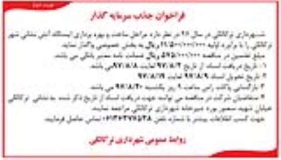 فراخوان، مناقصه مراحل ساخت و بهره برداری ایستگاه آتش نشانی