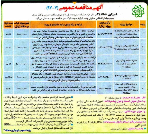آگهی مناقصه عمومی , مناقصه بازسازی و تعمیرات ابنیه 