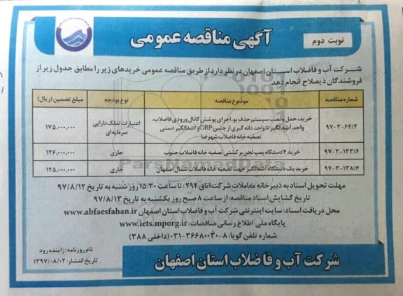 آگهی مناقصه عمومی, مناقصه خرید حمل و نصب سیستم حذف بو - نوبت دوم