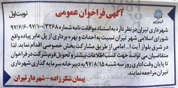 فراخوان عمومی , فراخوان عمومی احداث و بهره برداری از پل عابر پیاده 
