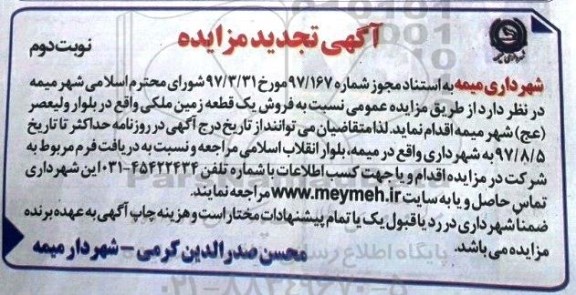 مزایده,مزایده فروش یک قطعه زمین ملکی نوبت دوم