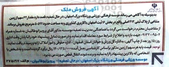  مزایده ,مزایده 62 سهم از زمین مشاع