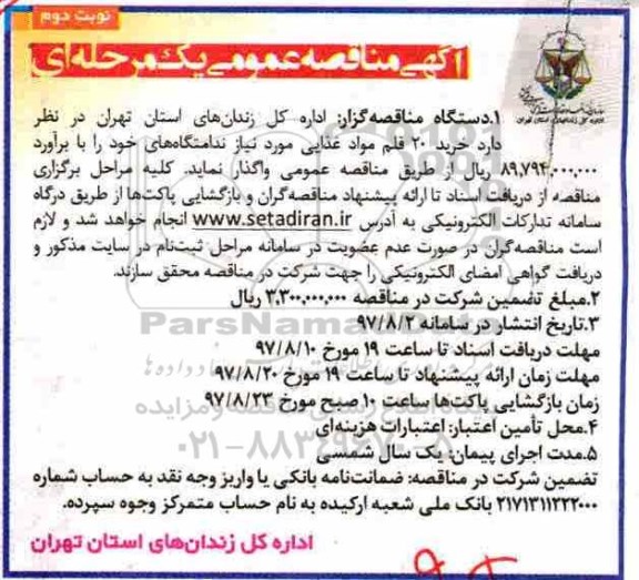 آگهی مناقصه عمومی , مناقصه خرید 20 قلم مواد غذایی - نوبت دوم