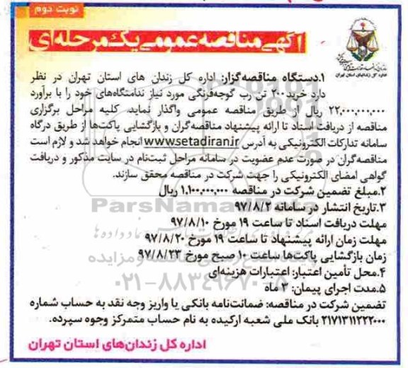 آگهی مناقصه عمومی , مناقصه خرید 200 تن رب گوجه فرنگی - نوبت دوم