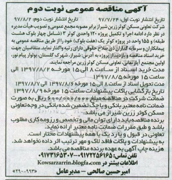  ادامه اجرا و تکمیل پروژه 120 واحدی کوثر- نوبت دوم 