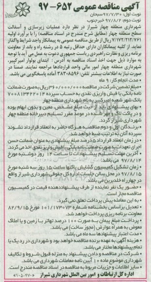 آگهی مناقصه عمومی , مناقصه عملیات زیرسازی و آسفالت سح منطقه چهار نوبت دوم