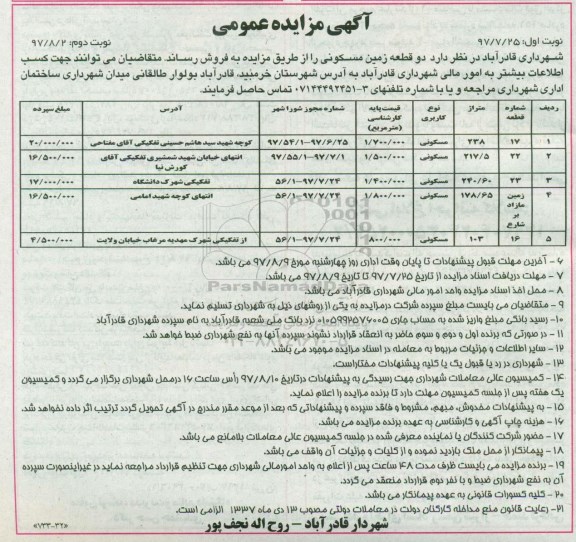 مزایده, مزایده فروش دو قطعه زمین مسکونی کاربری مسکونی نوبت دوم 
