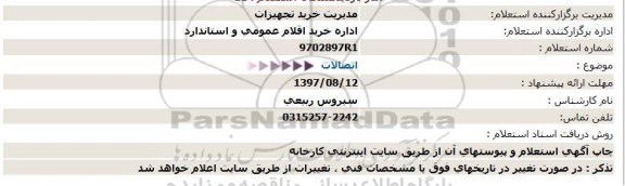 استعلام, استعلام اتصالات