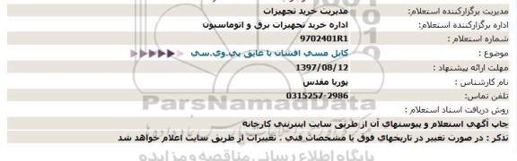 استعلام , استعلام کابل مسی افشان با عایق پی وی سی 