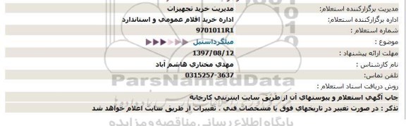 استعلام, استعلام میلگرد استیل  