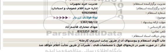 استعلام, استعلام لوله فولادی درز دار 