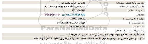 استعلام, استعلام لوله فولادی بدون درز  